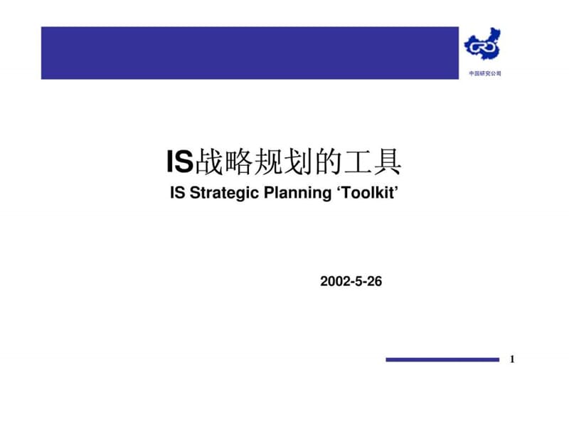 IS战略规划工具.ppt_第1页