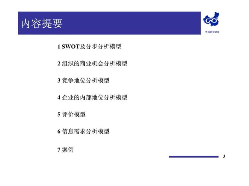 IS战略规划工具.ppt_第3页