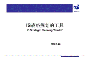 IS战略规划工具.ppt