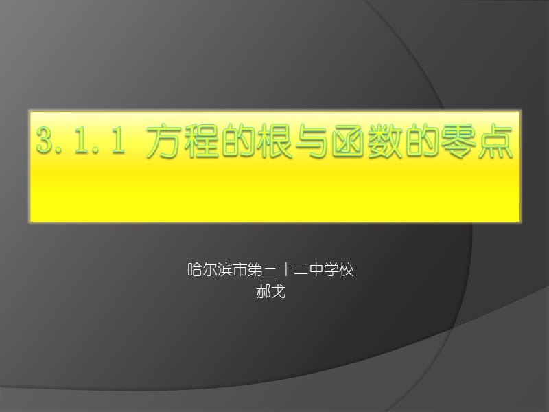 3.1.1方程的根与函数的零点.ppt_第1页