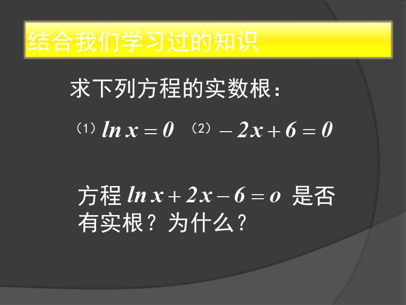 3.1.1方程的根与函数的零点.ppt_第2页