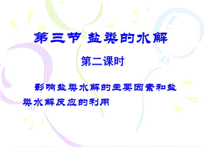 选修4第三章第三节盐类水解课件[2].ppt