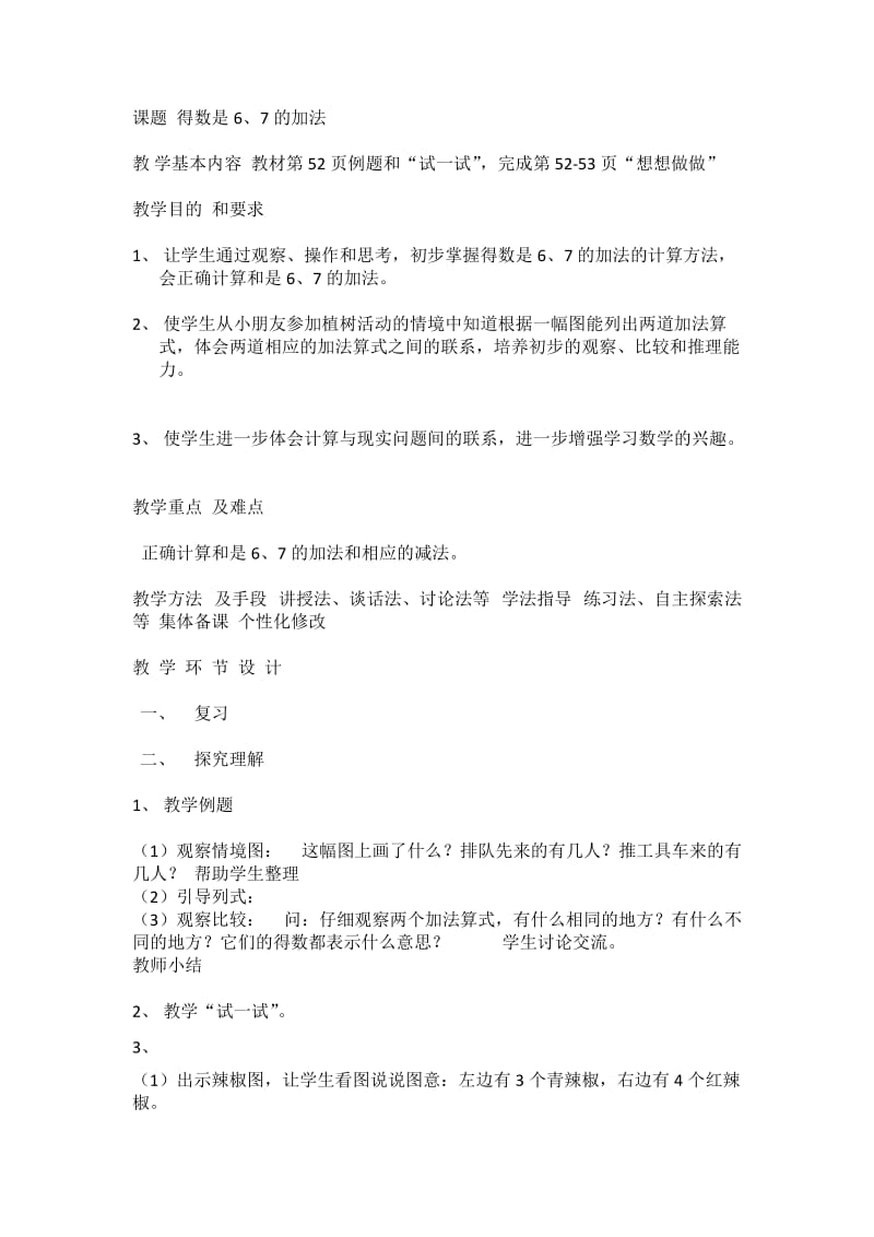 得数是6、7的加法.doc_第1页