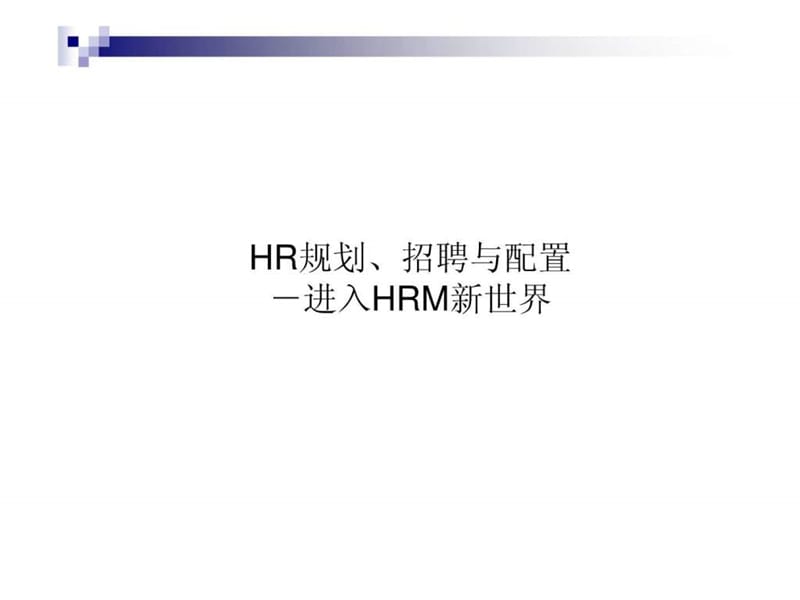 HR规划、招聘与配置-进入HRM新世界.ppt_第1页