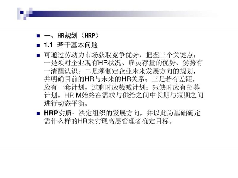 HR规划、招聘与配置-进入HRM新世界.ppt_第2页