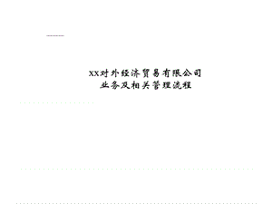 xx对外经济贸易有限公司业务及相关管理流程.ppt