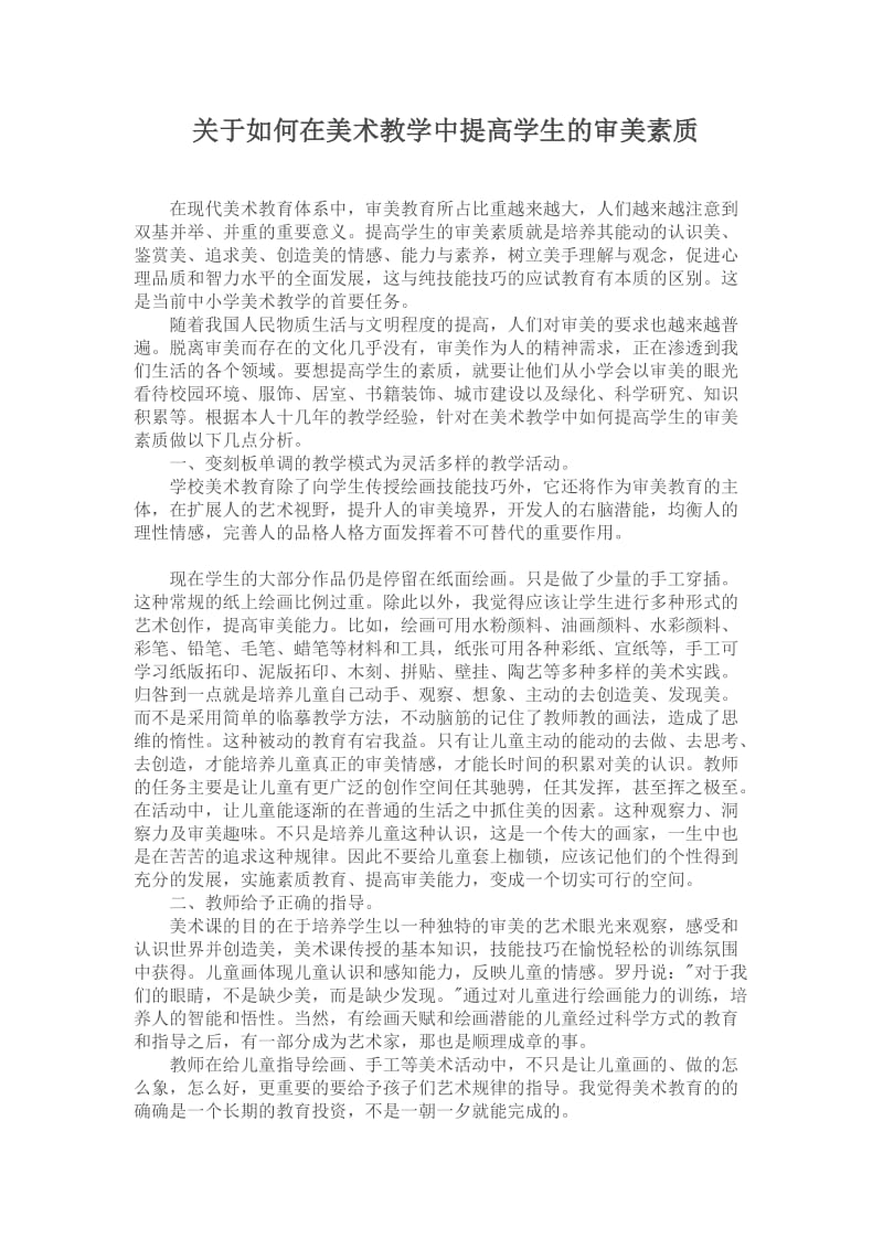 关于如何在美术教学中提高学生的审美素质.doc_第1页