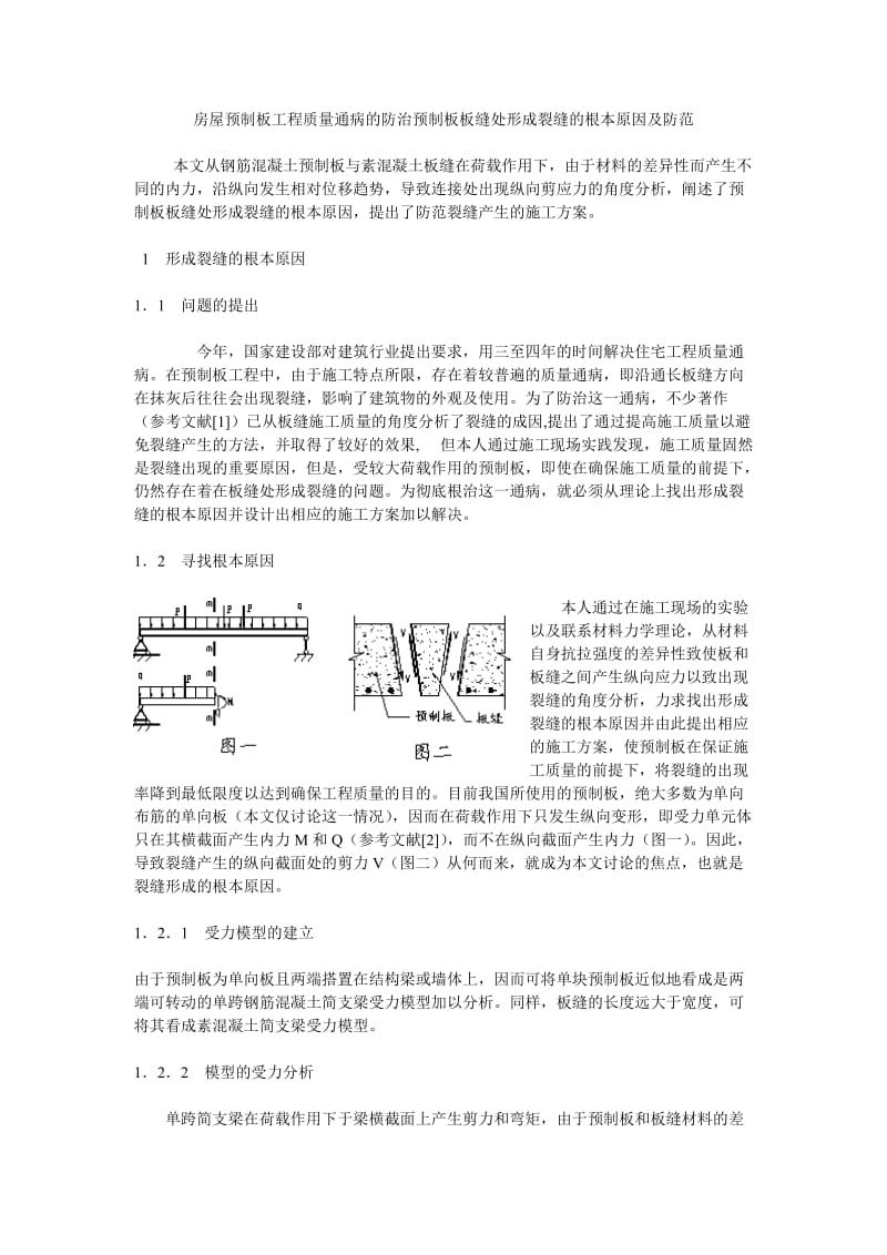 wc房屋预制板工程质量通病的防治预制板板缝处形成裂缝的根本原因及防范.doc_第1页