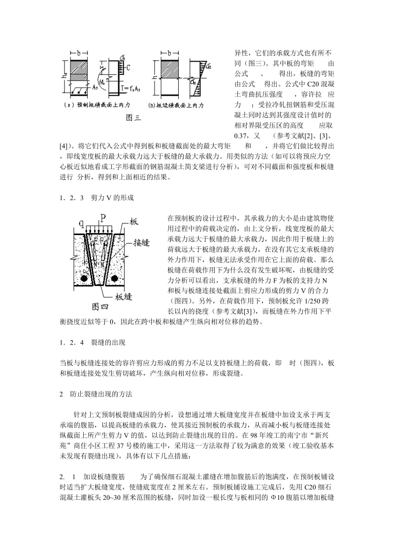 wc房屋预制板工程质量通病的防治预制板板缝处形成裂缝的根本原因及防范.doc_第2页