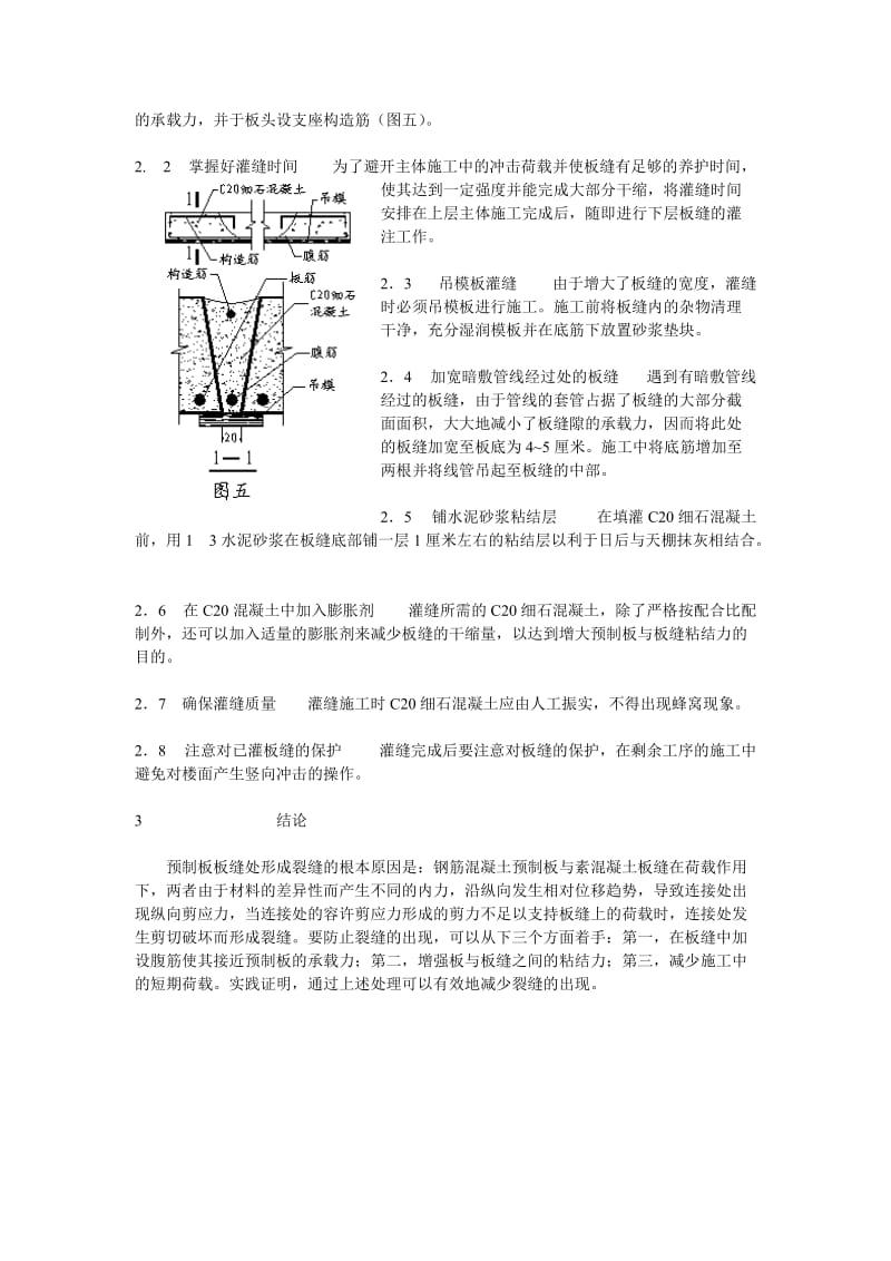 wc房屋预制板工程质量通病的防治预制板板缝处形成裂缝的根本原因及防范.doc_第3页