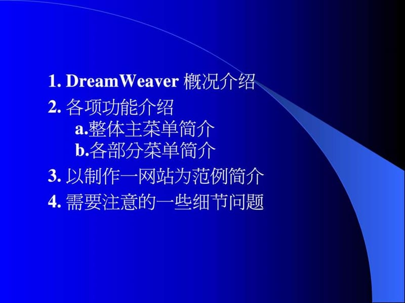 DreamWeaver常见用法简介.ppt_第2页