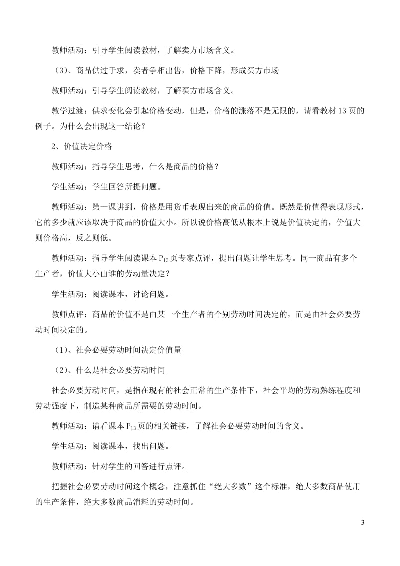 高中政治_《经济生活》第一单元_2.1_影响价格的因素教案_新人教版必修1.doc_第3页