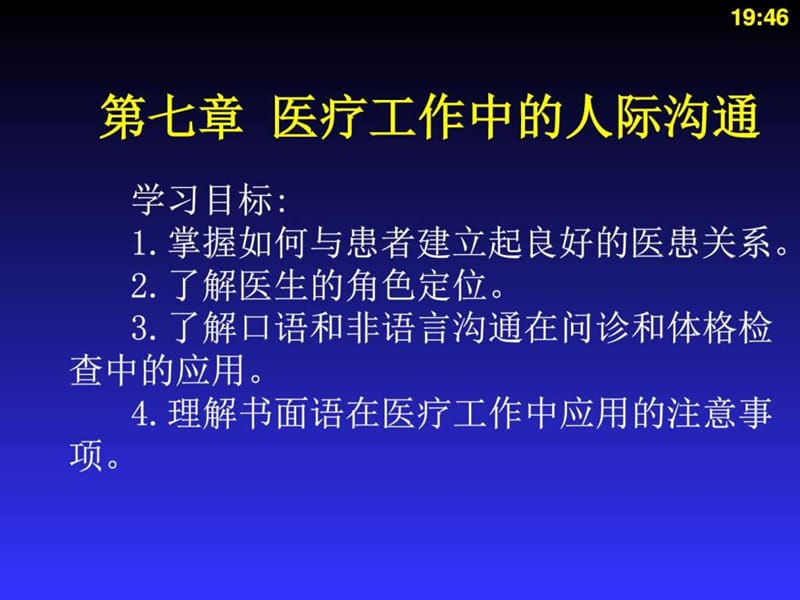 【图文】医疗工作中的人际沟通.ppt_第1页