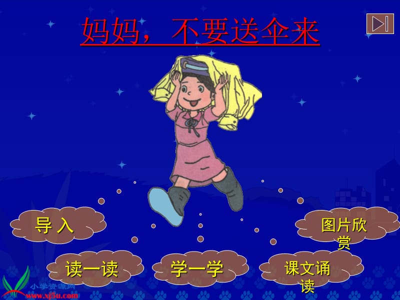 《妈妈，不要送伞来》教学演示课件.ppt_第2页