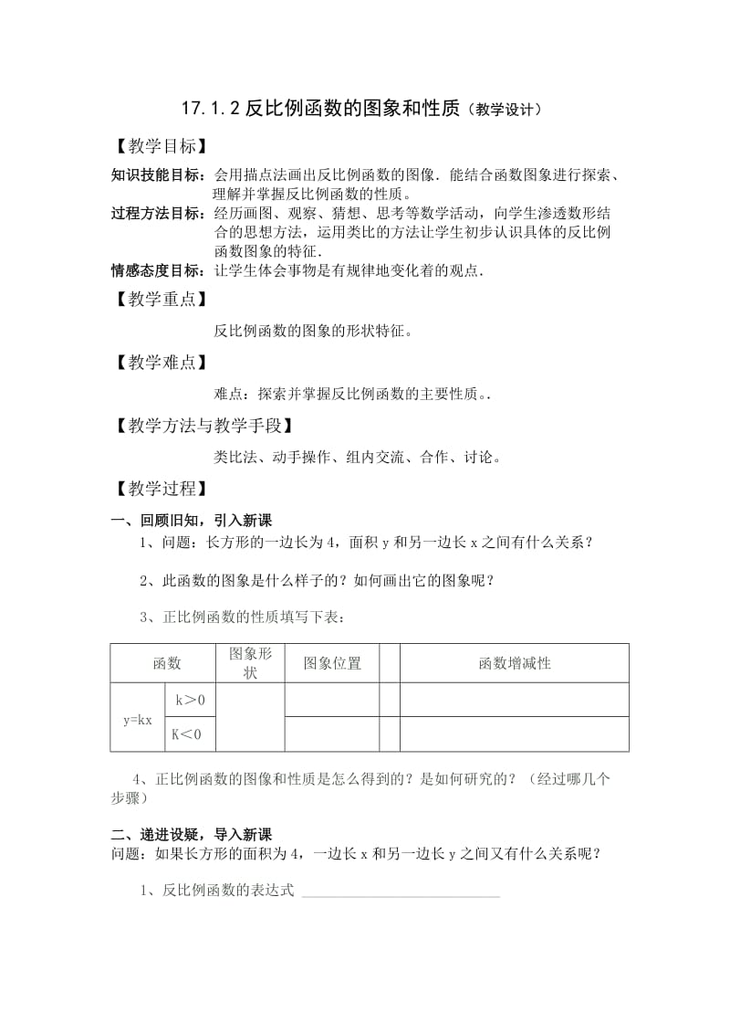 反比例函数的图像与性质教学设计.doc_第1页