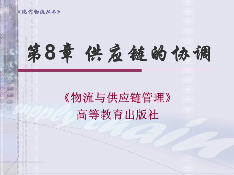 供应链的协调.ppt_第1页