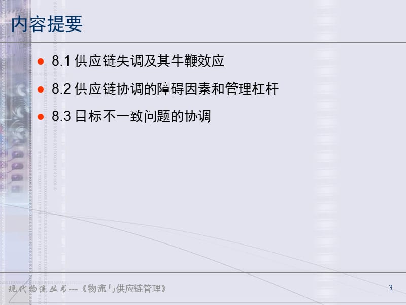 供应链的协调.ppt_第3页