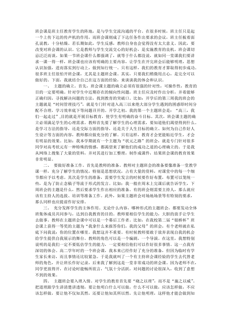 班主任如何上好班会课孟南小学段景贤.doc_第1页