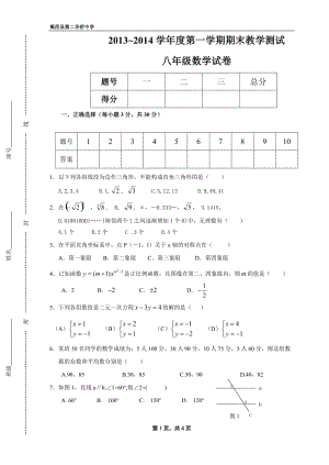 北师大版2013至2014年度八年级上册数学期末考试题.doc