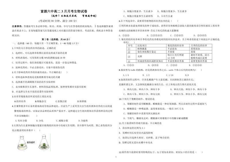 富源六中高二生物3月月考试卷.doc_第1页