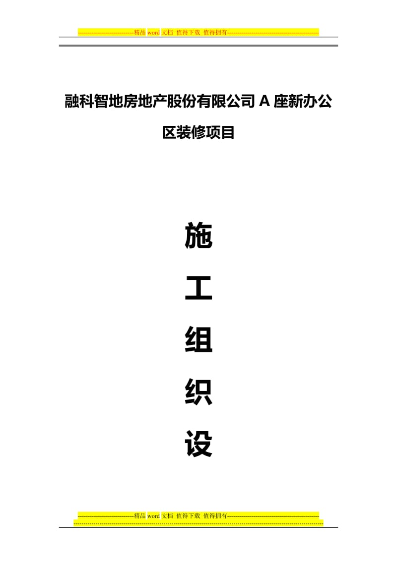 qp融科智地房地产股份有限公司a座新办公区装修项目施工组织设计.doc_第1页