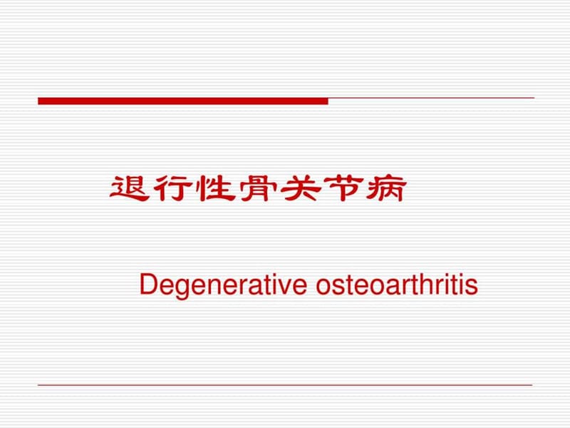 退行性骨关节病-2012-4_图文.ppt.ppt_第1页