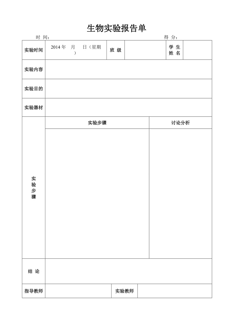 初中生物实验报告单.doc_第1页