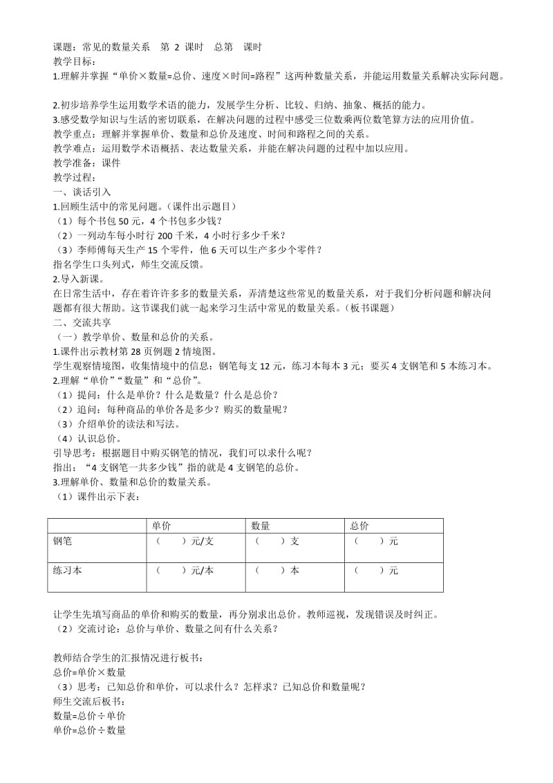 常见的数量关系教案.doc_第1页