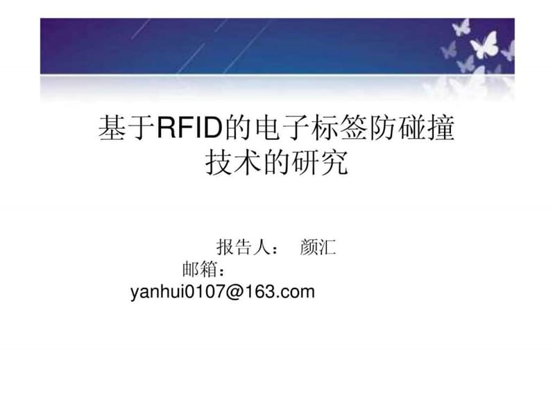 基于RFID的电子标签防碰撞技术的研究.ppt_第1页