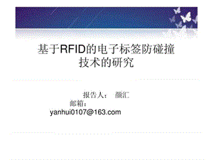 基于RFID的电子标签防碰撞技术的研究.ppt