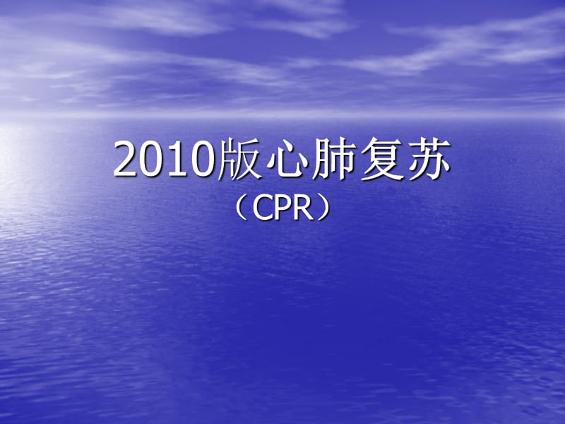 2010心肺复苏1ppt课件.ppt_第1页