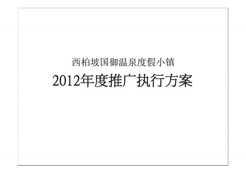 2012年石家庄西柏坡国御温泉度假小镇推广方案.ppt_第1页