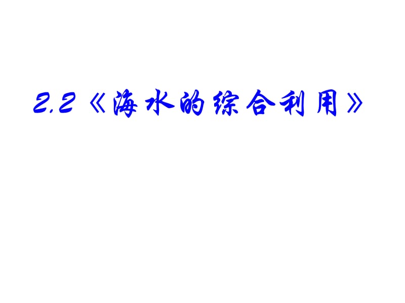 化学：2.2《海水的综合利用》PPT课件（新人教版-选修2）.ppt_第2页