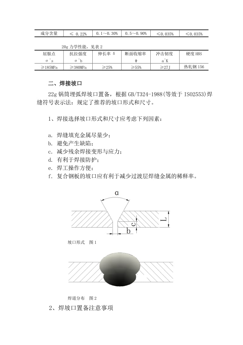 pbδ20mm__22g家当锅炉筒体双面埋弧焊纵焊缝焊接工艺[重点].doc_第3页