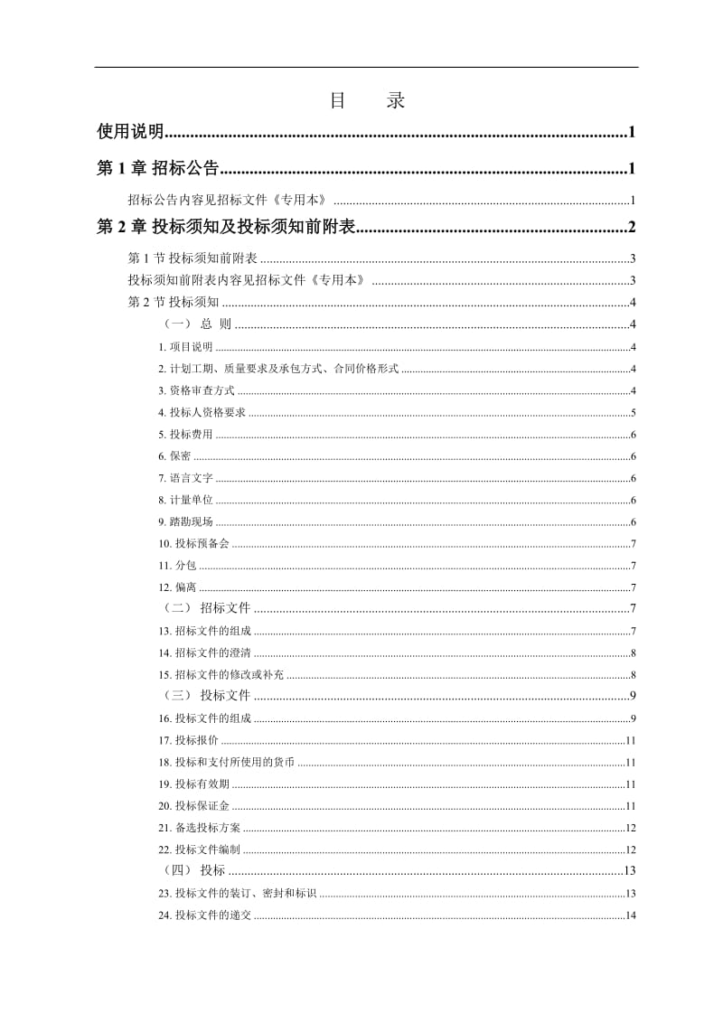 a福建省房屋建筑和市政基础设施工程标准施工招标文件（2008年版）-通用本（DOC 157页）.doc_第3页