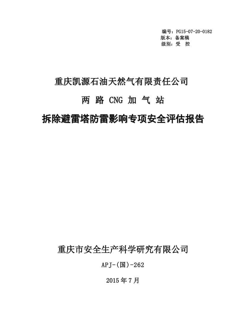 CNG加气站避雷塔拆除对加气站防雷设施是否有影响安全评估报告备案稿20150817资料.doc_第1页