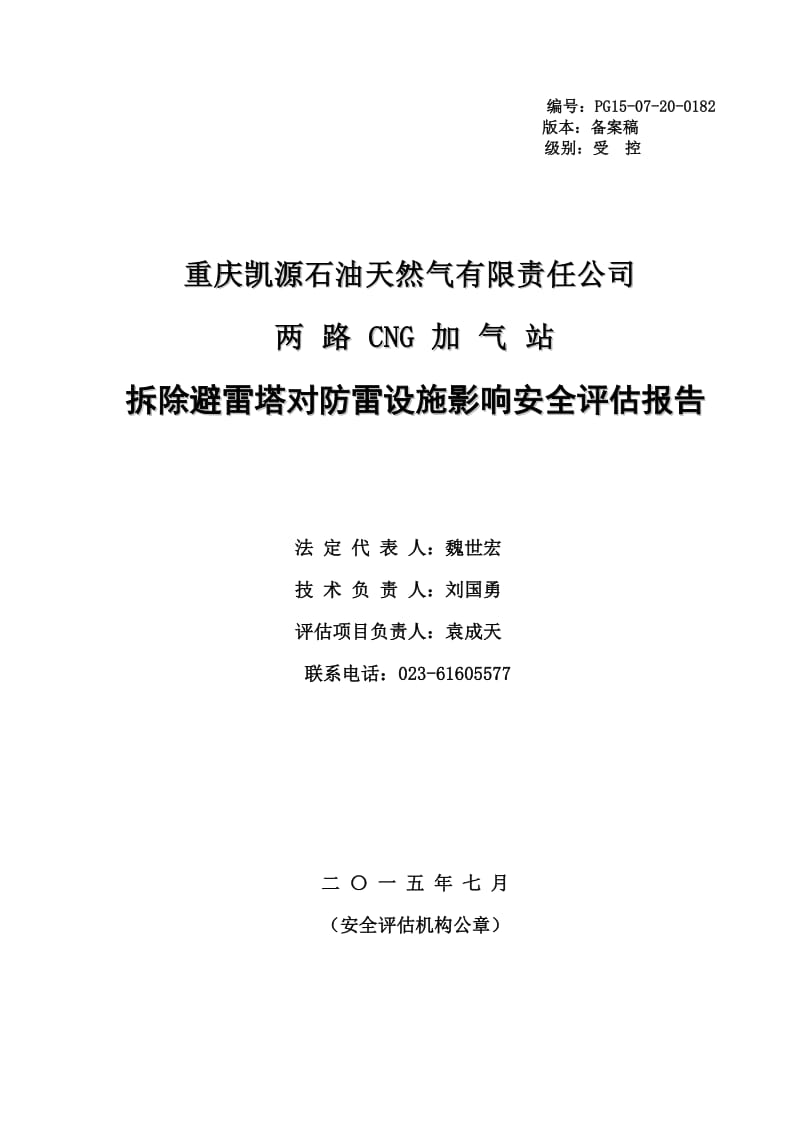 CNG加气站避雷塔拆除对加气站防雷设施是否有影响安全评估报告备案稿20150817资料.doc_第2页