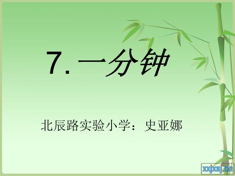 《一分钟》3.ppt_第1页