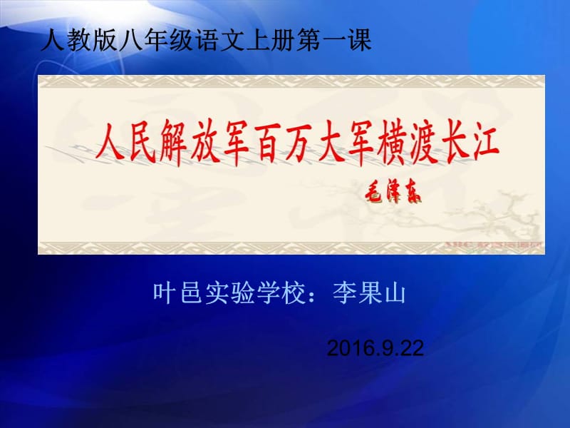 《人民解放军百万大军横渡长江》.ppt_第1页