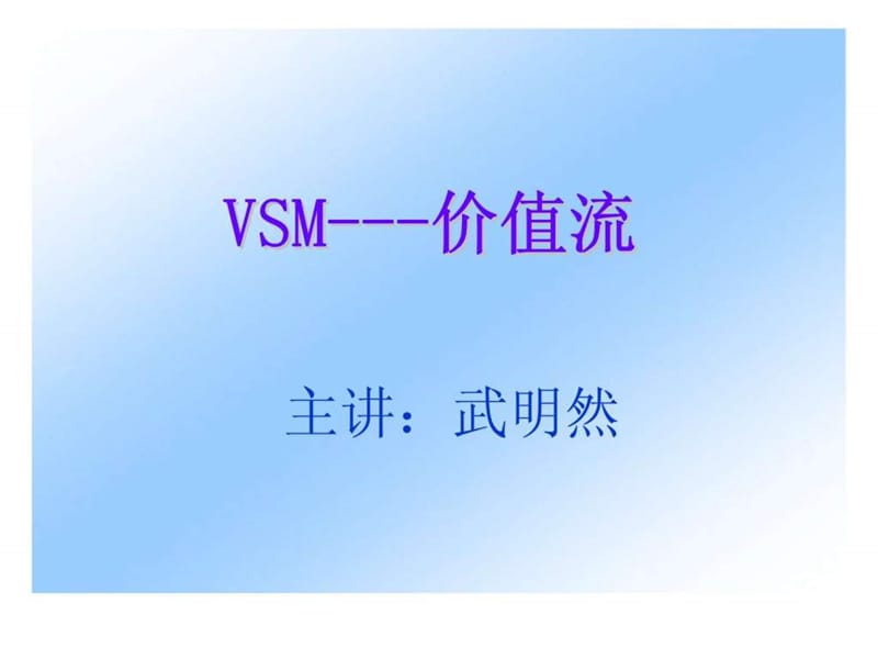 vsm---价值流.ppt_第1页