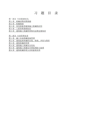 2015年江苏省机械员习题集及答案(完整版_包含专业基础知识、专业管理实务)-2015.04.07.doc