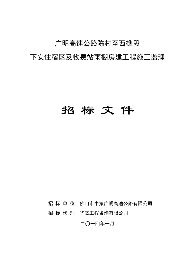 nx招标文件-广明高速公路陈村至西樵段下安住宿区及收费站雨棚房建工程施工监理2014.1.24.doc_第1页