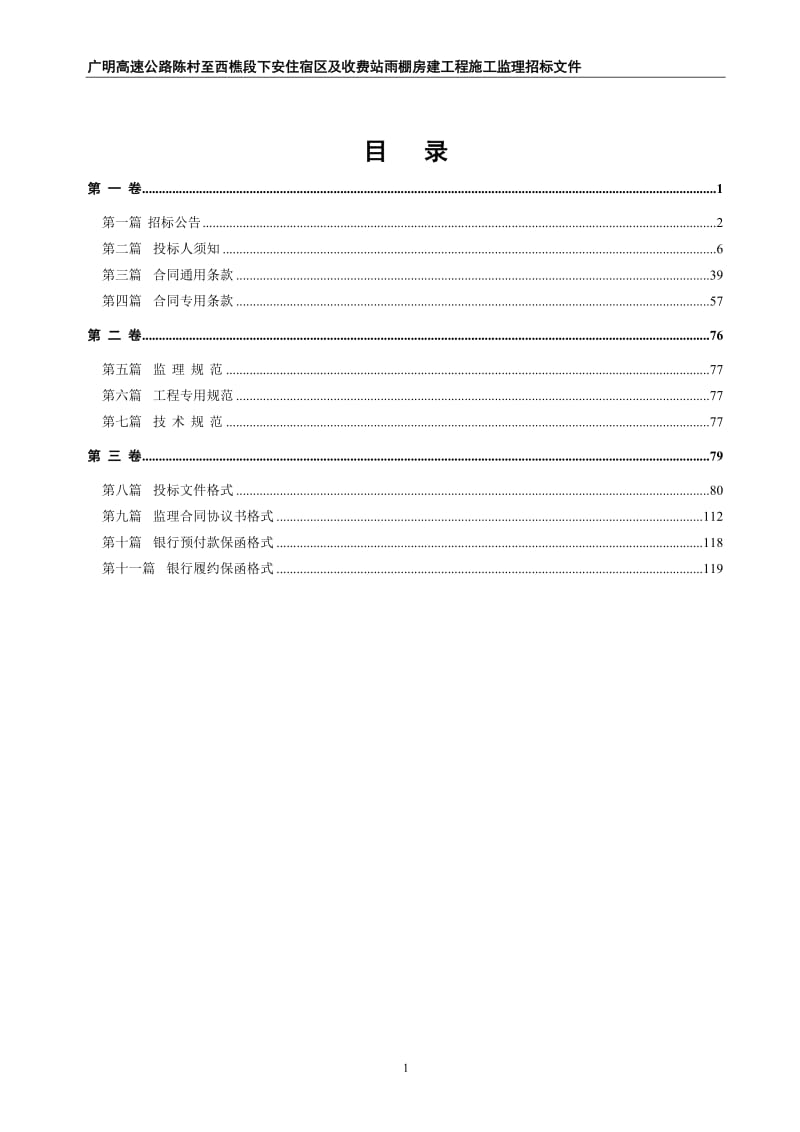 nx招标文件-广明高速公路陈村至西樵段下安住宿区及收费站雨棚房建工程施工监理2014.1.24.doc_第2页