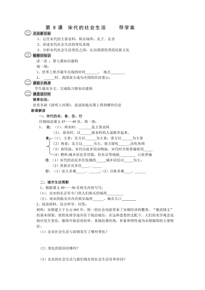 第8课_宋代的社会生活__导学案.doc_第1页