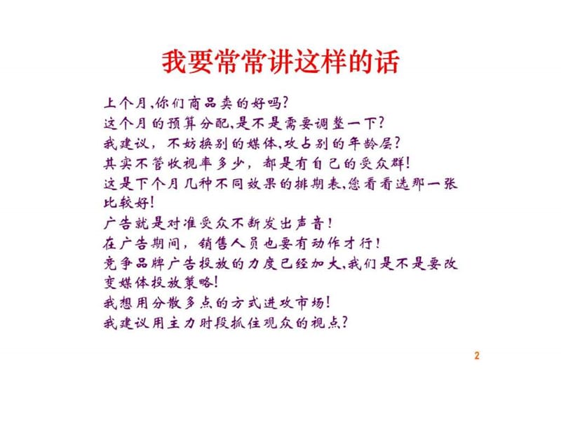 成功媒体销售人员特质-1(顾问式销售).ppt_第2页