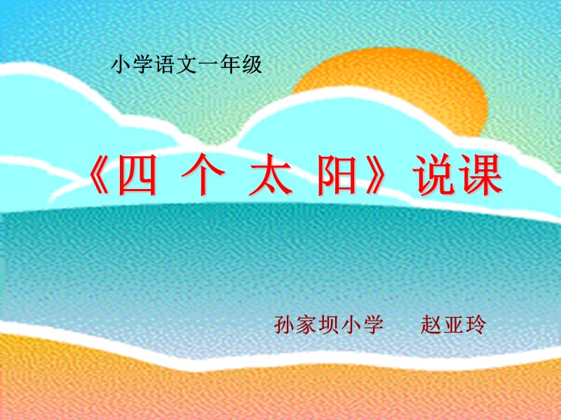 四个太阳说课课件.ppt_第1页