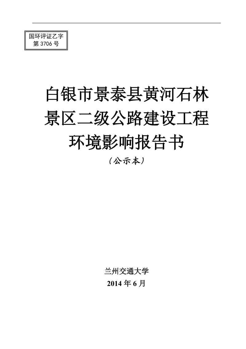 20140924 白银市景泰县黄河石林景区二级公路建设工程环境影响评价报告全本公示.doc_第1页