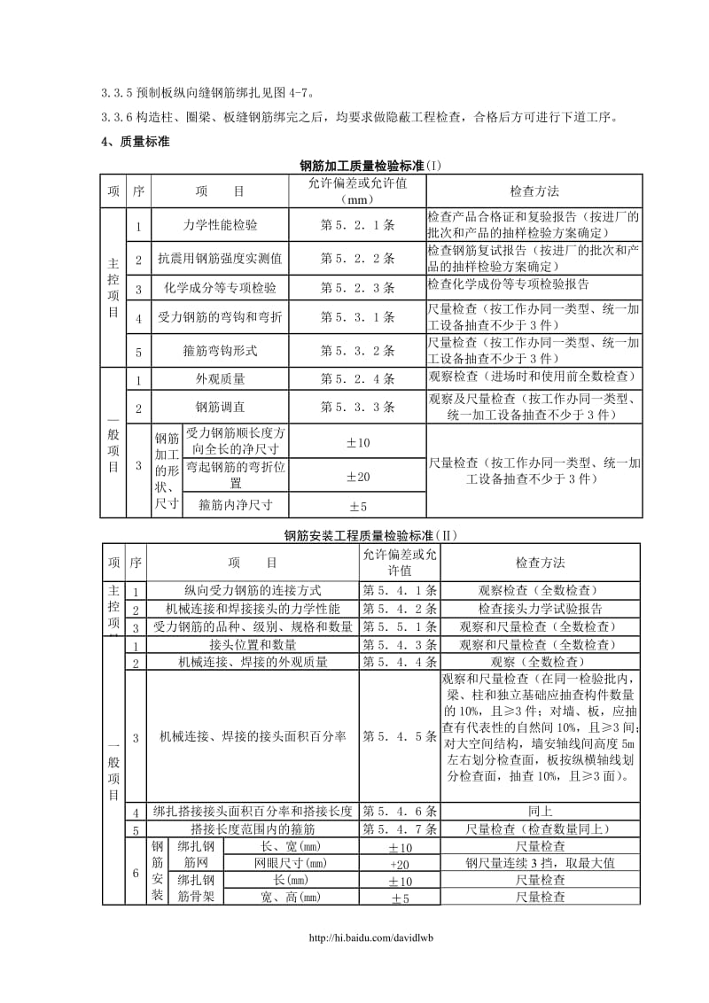 pi01-2 砖混、外砖内模结构构造柱、圈梁、板缝钢筋绑扎分项工程质量管理.doc_第3页