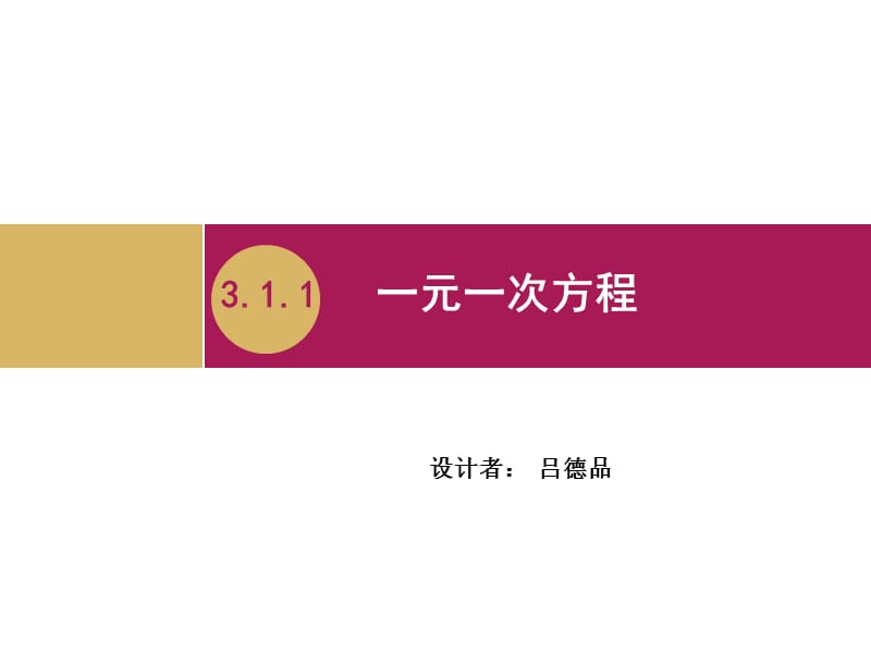 3.1.1一元一次方程教学设计（二）.ppt_第1页