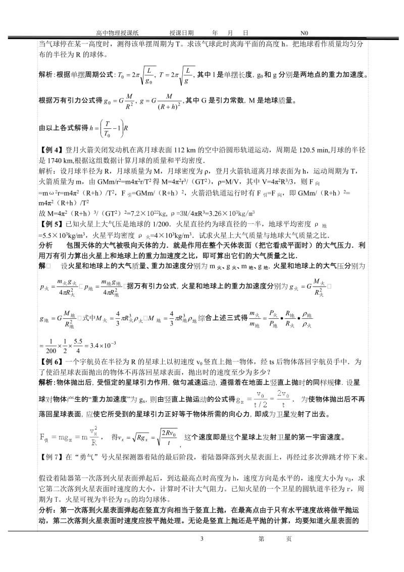 高考第一轮复习教案05-万有引力定律.doc_第3页